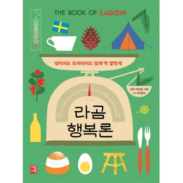 라곰 행복론:넘치지도 모자라지도 않게 딱 알맞게, 세종서적