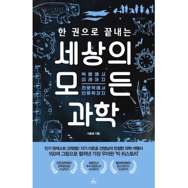 한 권으로 끝내는 세상의 모든 과학:빅뱅에서 미래까지 천문학에서 인류학까지 추수밭