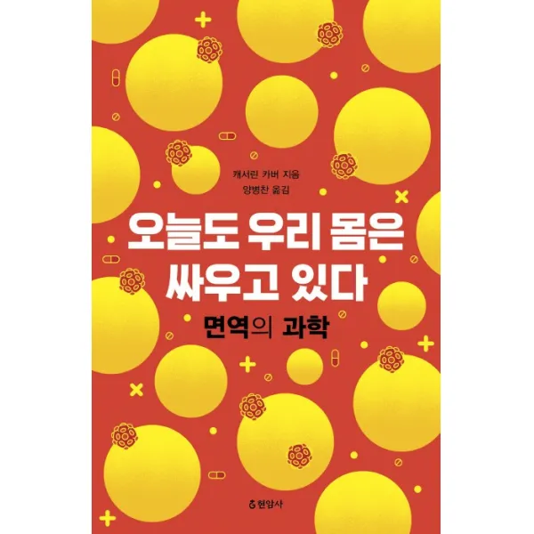 오늘도 우리 몸은 싸우고 있다:면역의 과학 현암사