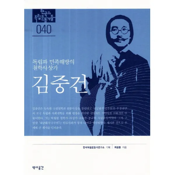 김중건:독립과 민족해방의 철학사상가, 역사공간