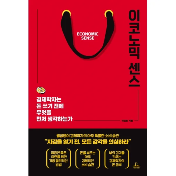 이코노믹 센스:경제학자는 돈 쓰기 전에 무엇을 먼저 생각하는가, 청림출판
