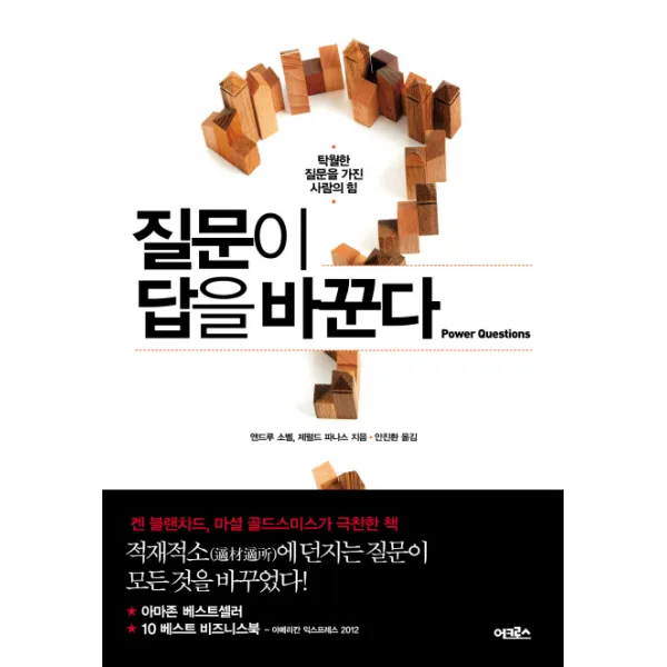 질문이 답을 바꾼다:탁월한 질문을 가진 사람의 힘, 어크로스