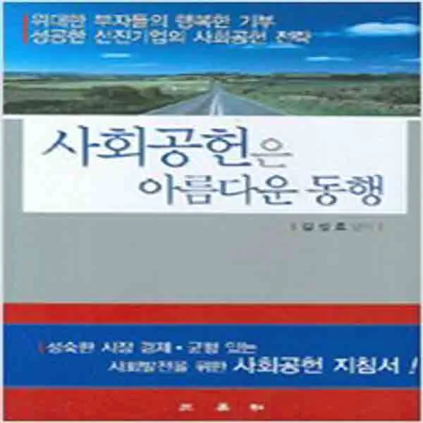 (새책) 사회공헌은 아름다운 동행