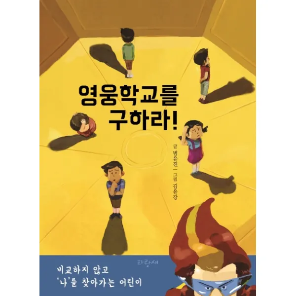 영웅학교를 구하라!:비교하지 않고 ‘나’를 찾아가는 어린이 파랑새