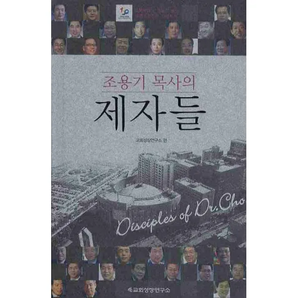 조용기 목사의 제자들, 교회성장연구소