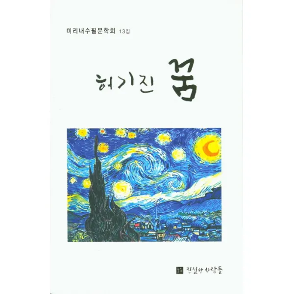허기진 꿈:미리내수필문학회 13집, 진실한사람들