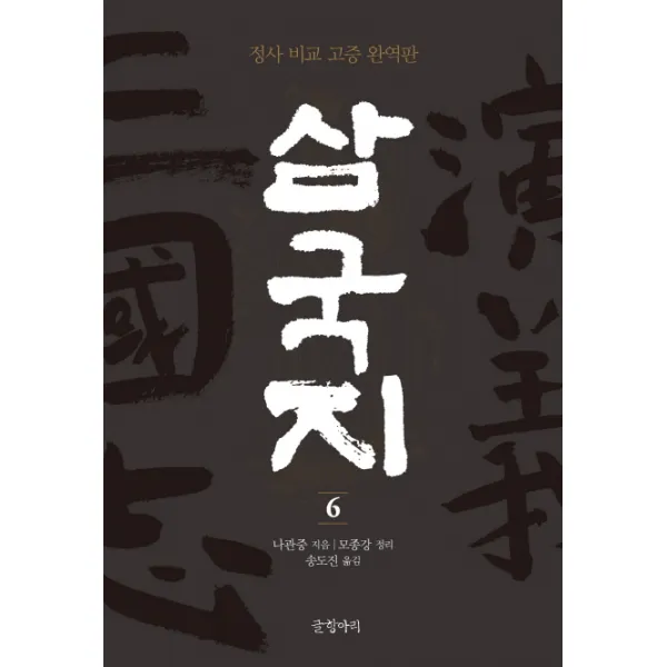삼국지. 6:정사 비교 고증 완역판, 글항아리