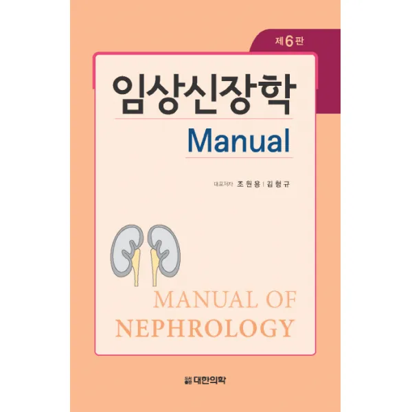 임상신장학 제6판, 대한의학서적
