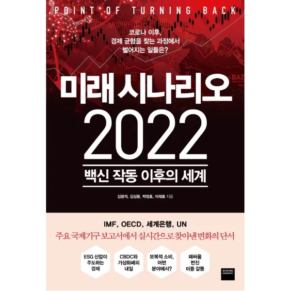 미래 시나리오 2022:백신 작동 이후의 세계, 와이즈베리, 김광석, 김상윤, 박정호, 이재호