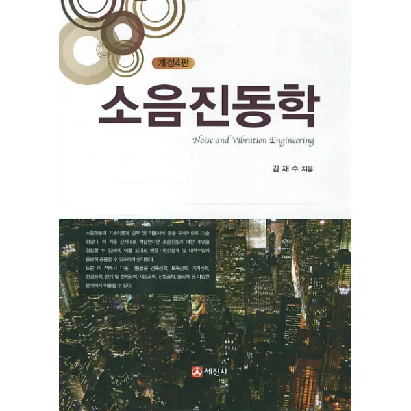 소음진동학, 세진사