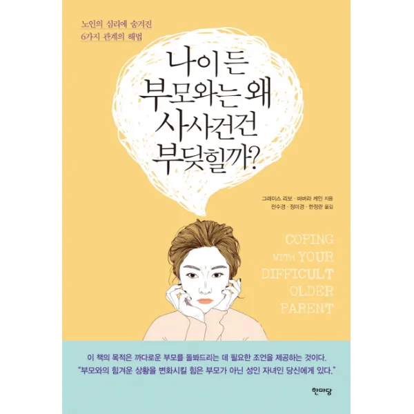 나이 든 부모와는 왜 사사건건 부딪힐까?:노인의 심리에 숨겨진 6가지 관계의 해법, 한마당