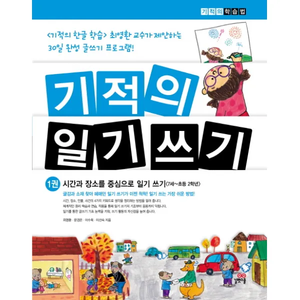 기적의 일기 쓰기. 1: 시간과 장소를 중심으로 일기 쓰기, 길벗스쿨