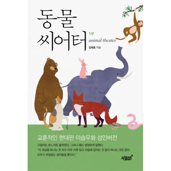 동물 씨어터 1부:교훈적인 현대판 이솝우화 성인버전, 지식과감성
