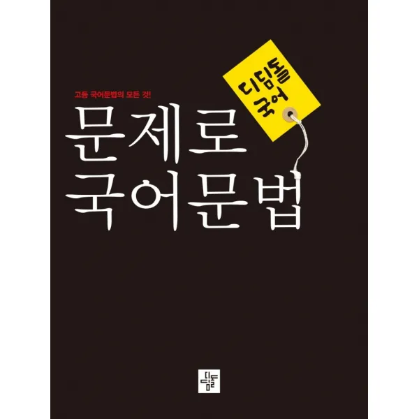 디딤돌 국어 고등 문제로 국어문법(2022):고등 국어문법의 모든 것!, 디딤돌
