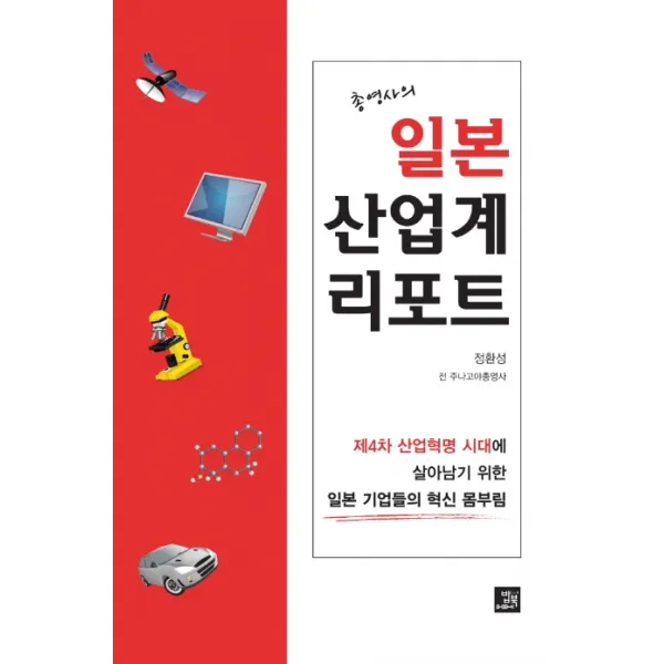 총영사의 일본 산업계 리포트:제4차 산업혁명 시대에 살아남기 위한 일본 기업들의 혁신 몸부림, 밥북