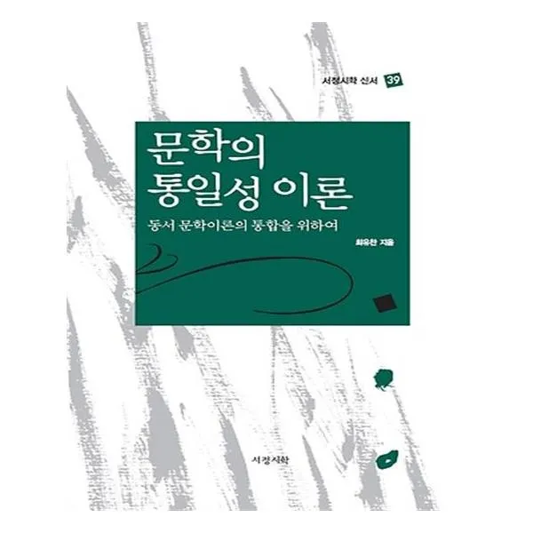 문학의 통일성 이론