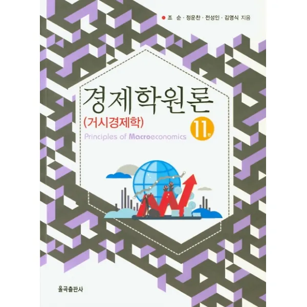 경제학원론: 거시경제학, 율곡출판사