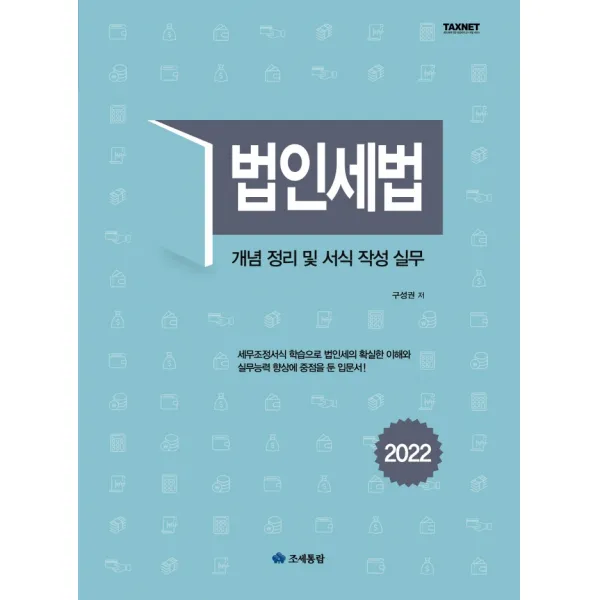 법인세법(2022):개념 정리 및 서식 작성 실무, 조세통람, 구성권