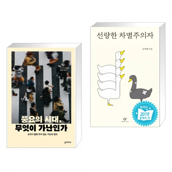 풍요의 시대, 무엇이 가난인가 + 선량한 차별주의자 (전2권), 단일상품