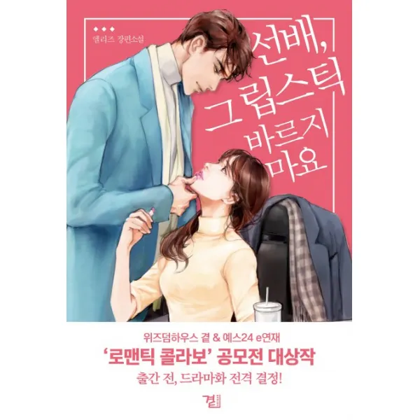 선배 그 립스틱 바르지 마세요:엘리즈 장편소설, 곁