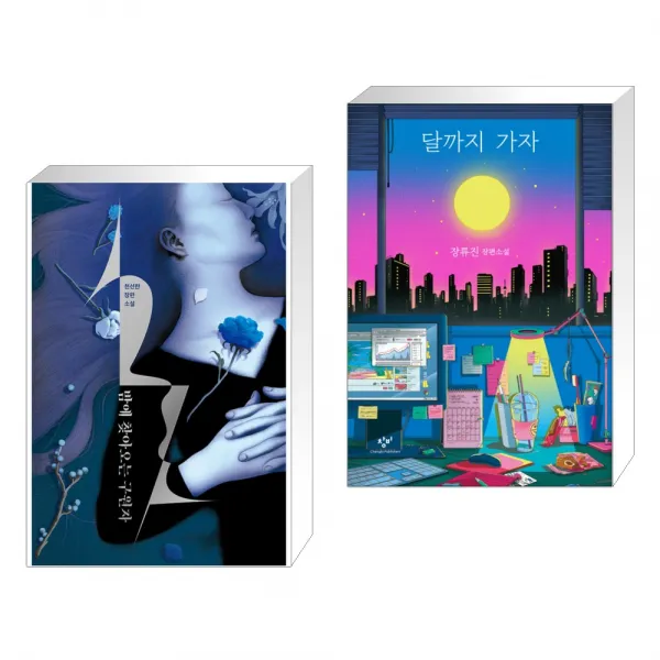 밤에 찾아오는 구원자 + 달까지 가자 전2권 