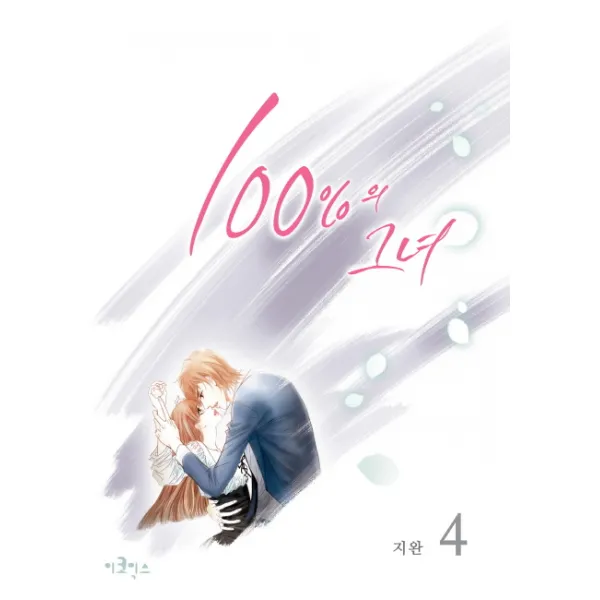 100%의 그녀. 4(스폐셜 에디션), 이코믹스