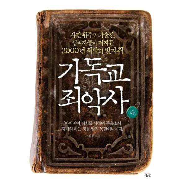 기독교 죄악사(하):사건 위주로 기술한 성직자들이 저지른 2000년 죄악의 발자취, 평단