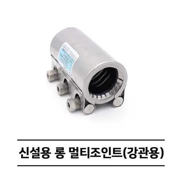 신설용 롱 멀티조인트 (강관용) GR-L 카플링 (25A~100A)
