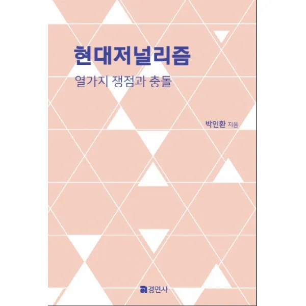 현대저널리즘:열가지 쟁점과 충돌 경연사 박인환