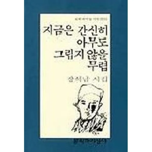 지금은 간신히 아무도 그립지 않을 무렵, 문학과지성사