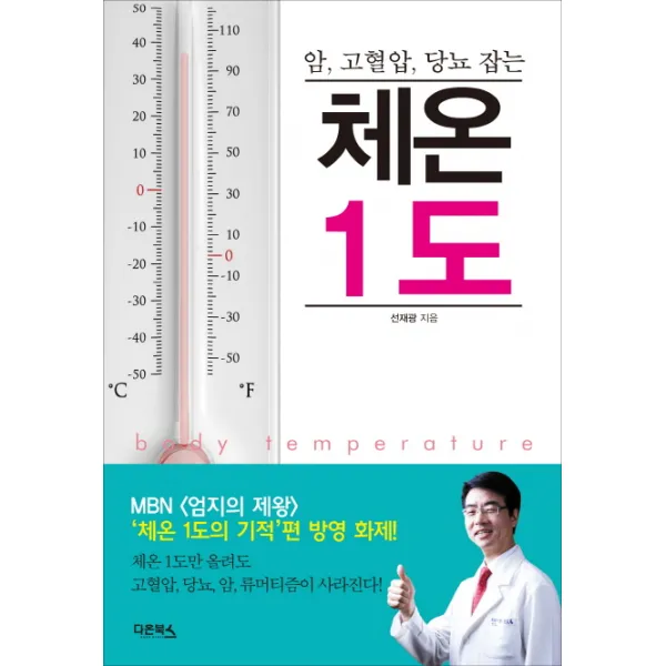 암 고혈압 당뇨 잡는 체온 1도, 다온북스