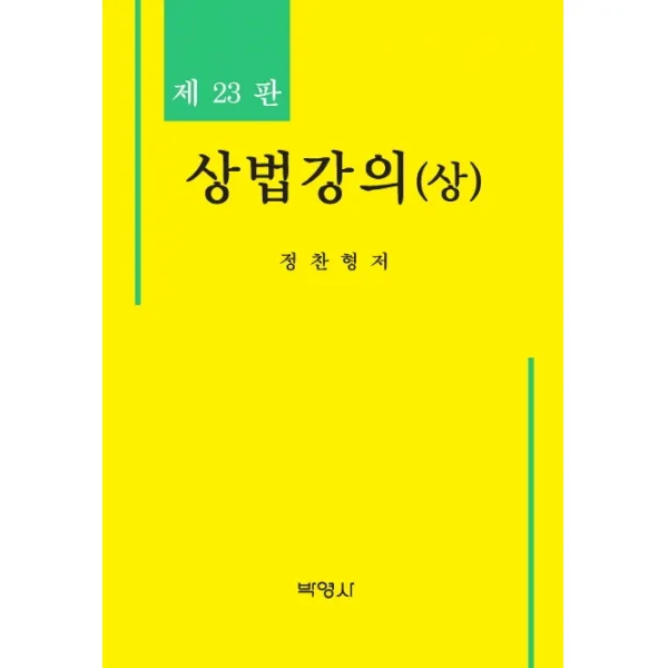 상법강의(상), 박영사