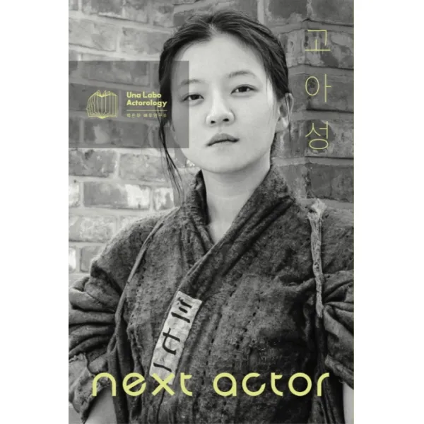 넥스트 액터 고아성, 백은하 배우연구소