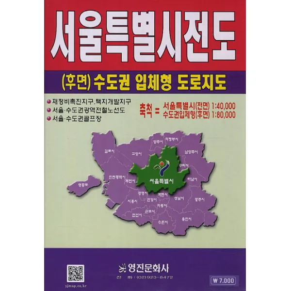 서울특별시전도(후면 수도권 입체형 도로지도):서울특별시(전면) 1:40 000 수도권입체형(후면) 1:80 000, 영진문화사