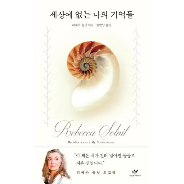세상에 없는 나의 기억들, 리베카 솔닛, 창비