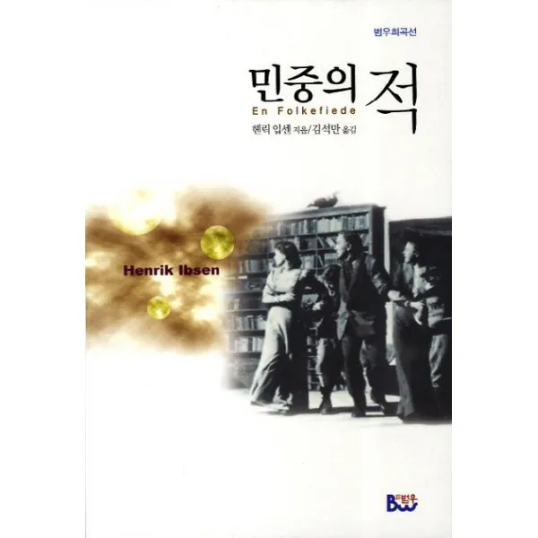 민중의 적, 종합출판범우