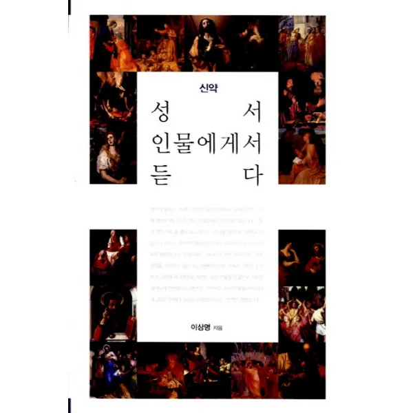 성서 인물에게서 듣다: 신약, 홍성사
