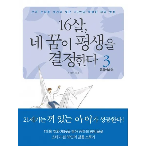 16살 네 꿈이 평생을 결정한다 3(문화예술편), 팝콘북스
