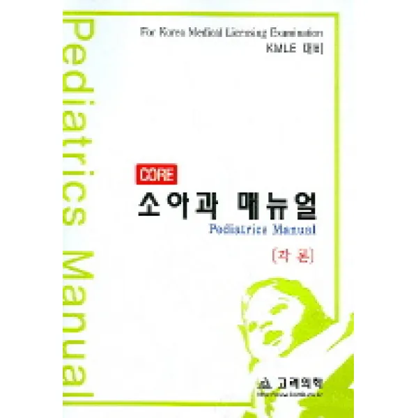 소아과 매뉴얼(각론)(CORE), 고려의학
