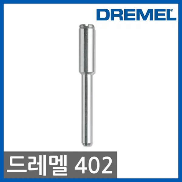 아이언툴 드레멜 402 주축(스크류타입) 로터리툴액세서리