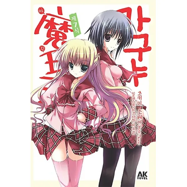 카구야 마왕식! 제7식, AK Novel