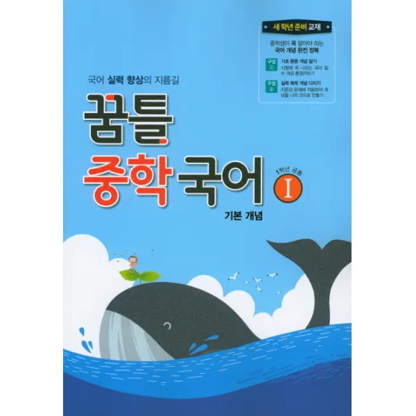 꿈틀 중학 국어1(기본개념)(2021):1학년 공통, 꿈틀