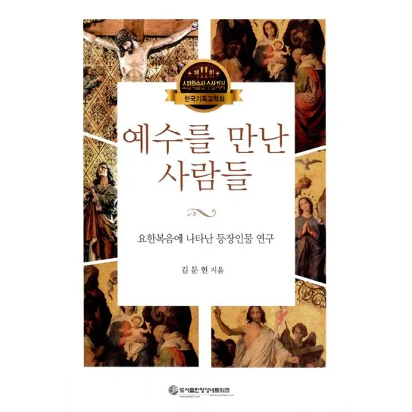 예수를 만난 사람들 : 요한복음에 나타난 등장인물 연구, 영성네트워크