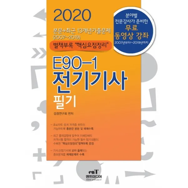 전기기사 필기(E90-1)(2020), 엔트미디어