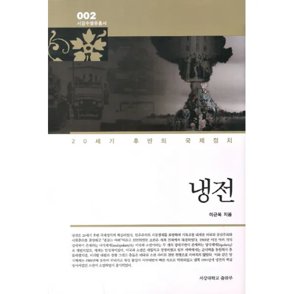 냉전:20세기 후반의 국제정치, 서강대학교출판부