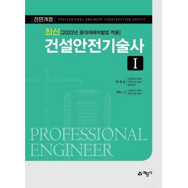 최신 건설안전기술사 1:2022년 중대재해처벌법 적용, 예문사