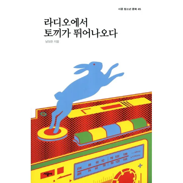 라디오에서 토끼가 뛰어나오다, 시공사