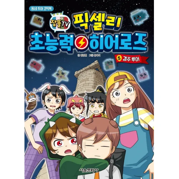 잠뜰TV 픽셀리 초능력 히어로즈 5: 경주 투어:동네 투어 코믹북, 서울문화사, 김강현