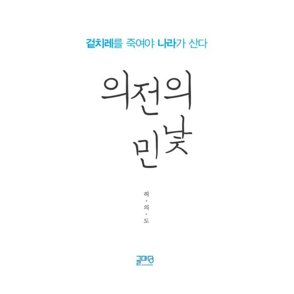 의전의 민낯 : 겉치레를 죽여야 나라가 산다, 글마당