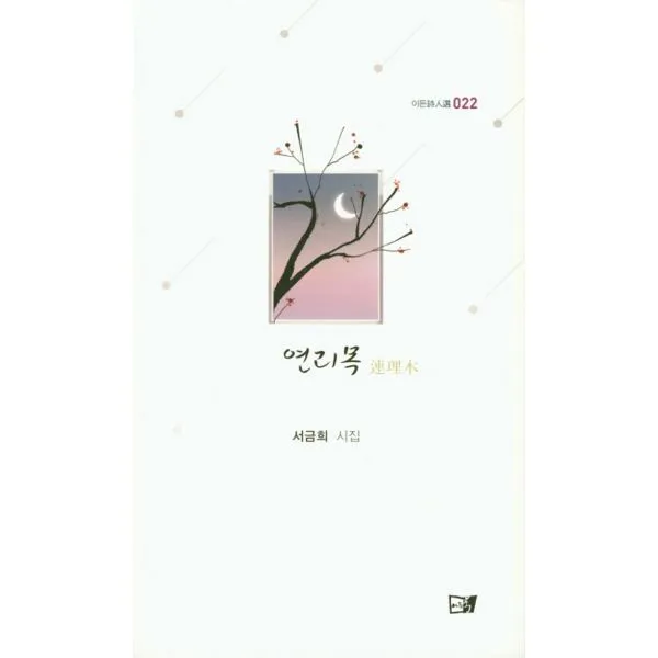 연리목, 이든북